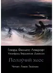 Говард Филлипс Лавкрафт - Ползучий хаос