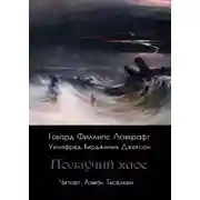 Постер книги Ползучий хаос