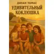 Постер книги Удивительный Коклюшка