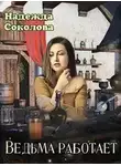 Надежда Соколова - Ведьма работает