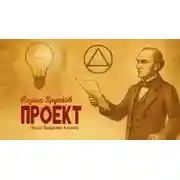 Постер книги Проект