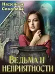 Надежда Соколова - Ведьма и неприятности