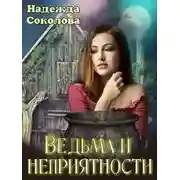 Постер книги Ведьма и неприятности