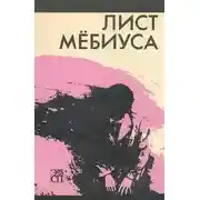 Постер книги Лист Мебиуса