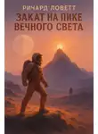 Ричард Ловетт - Закат на пике Вечного света