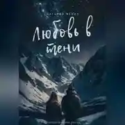 Постер книги Любовь в тени