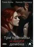 Таня Кель - Три причины иметь демона