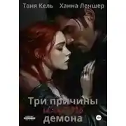 Постер книги Три причины иметь демона