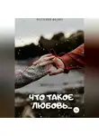 Наталия Фелиз - Что такое Любовь…