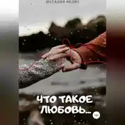 Постер книги Что такое Любовь…