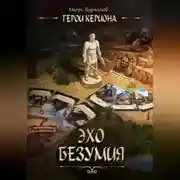 Постер книги Герои Кериона #2: Эхо Безумия