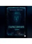 Василиса Чмелева - Парасомния