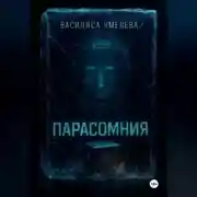 Постер книги Парасомния