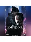 Валери Вуд - Цепи контроля