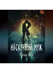 Пётр Бем - Нескучный муж