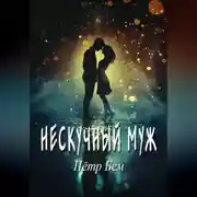 Постер книги Нескучный муж