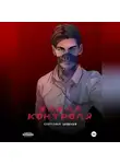 Светлана Цебенко - Жажда контроля