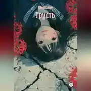 Постер книги Грусть