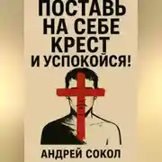 Постер книги Поставь на себе крест и успокойся!
