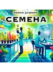Роман Душкин - Семена