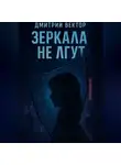 Дмитрий Вектор - Зеркала не лгут