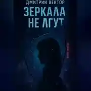 Постер книги Зеркала не лгут