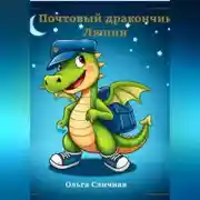 Постер книги Почтовый дракончик Люпин