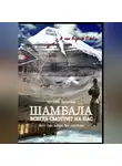Наталия Девятова - Шамбала всегда смотрит на нас