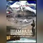 Постер книги Шамбала всегда смотрит на нас