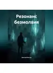 Дмитрий Вектор - Резонанс безмолвия
