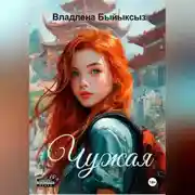 Постер книги ЧУЖАЯ