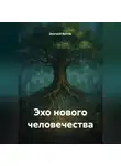 Дмитрий Вектор - Эхо нового человечества