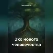 Постер книги Эхо нового человечества
