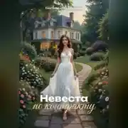 Постер книги Невеста по контракту