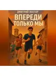 Дмитрий Вектор - Впереди только мы