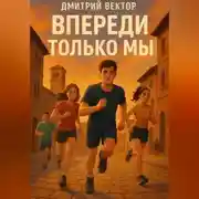Постер книги Впереди только мы