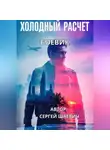 Александр Шаевич - ХОЛОДНЫЙ РАСЧЕТ