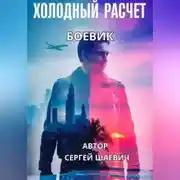 Постер книги ХОЛОДНЫЙ РАСЧЕТ