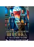 Зоя Ясина - Декан под колпаком. Шпионка в академии магии