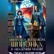 Постер книги Декан под колпаком. Шпионка в академии магии