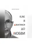 Николай Уманский - Как я докатился до Любви