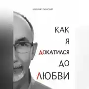 Постер книги Как я докатился до Любви