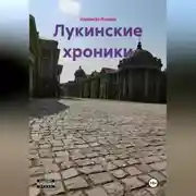 Постер книги Лукинские хроники