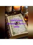 Дмитрий Азин - Шкатулка запахов: путь к себе