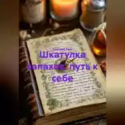 Постер книги Шкатулка запахов: путь к себе