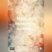 Постер книги МАФ, или попала так попала....