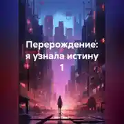 Постер книги Перерождение: я узнала истину 1