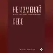 Постер книги НЕ ИЗМЕНЯЙ СЕБЕ. кодекс притягательной женщины.