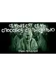 Пучок Перцепций - Семьдесят семь способов стать слизью