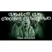 Постер книги Семьдесят семь способов стать слизью